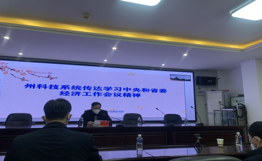 湘西州科技局系统认真传达学习中央、省委经济工作会议精神